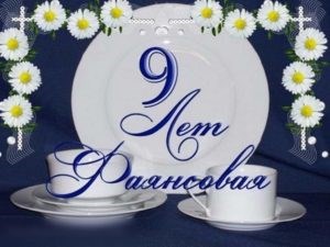 9 лет в браке