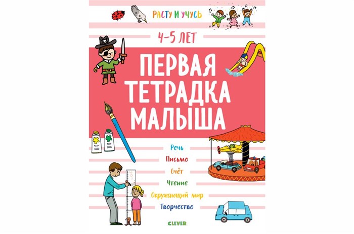 Первая тетрадка малыша. 4 5 лет