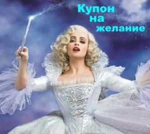 Фея для мужа