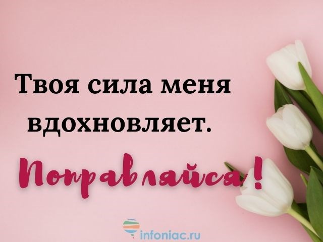 Твоя сила меня вдохновляет. Поправляйся.