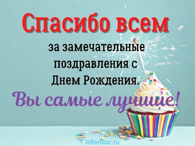 спасибо за поздравления с днем рождения