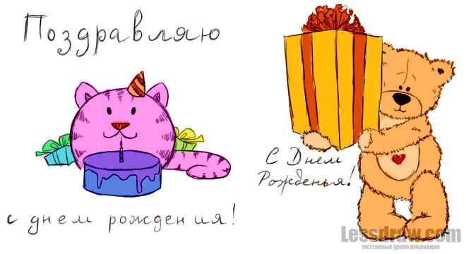 как нарисовать открытку на день рождения