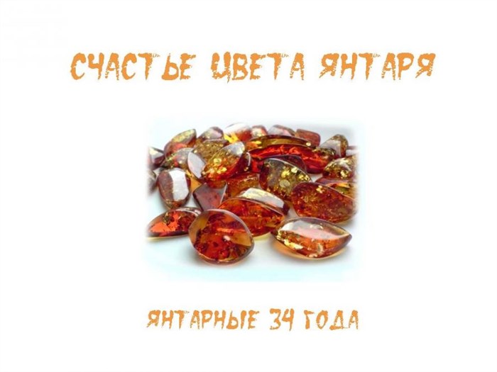 янтарь свадьба