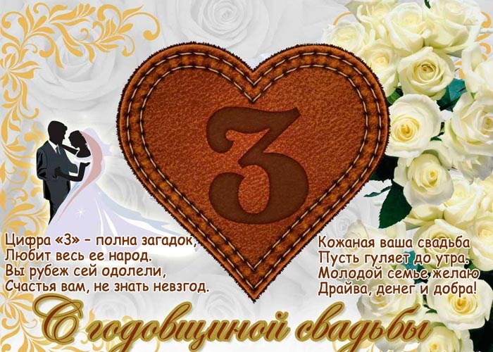 Открытка с кожаной свадьбой