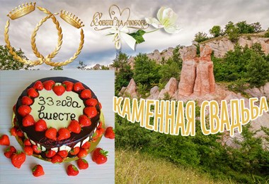 каменная свадьба