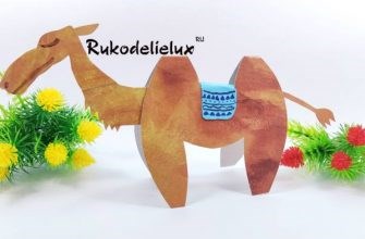 верблюд из бумаги и картона своими руками