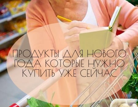 продукты к новогоднему столу