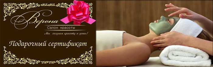 Сертификат в салон красоты и спа-процедура
