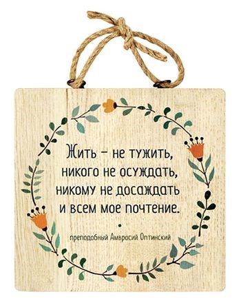 Жить не тужить никого не осуждать 350.jpg