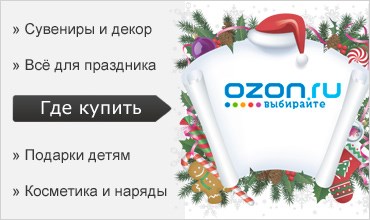 Новогодние подарки для семью