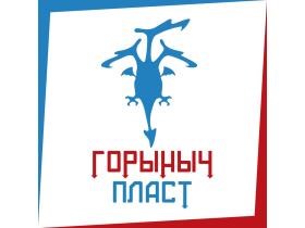 Компания «Горыныч Пласт»
