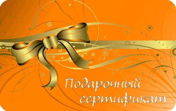 Подарочный сертификат на одно посещение